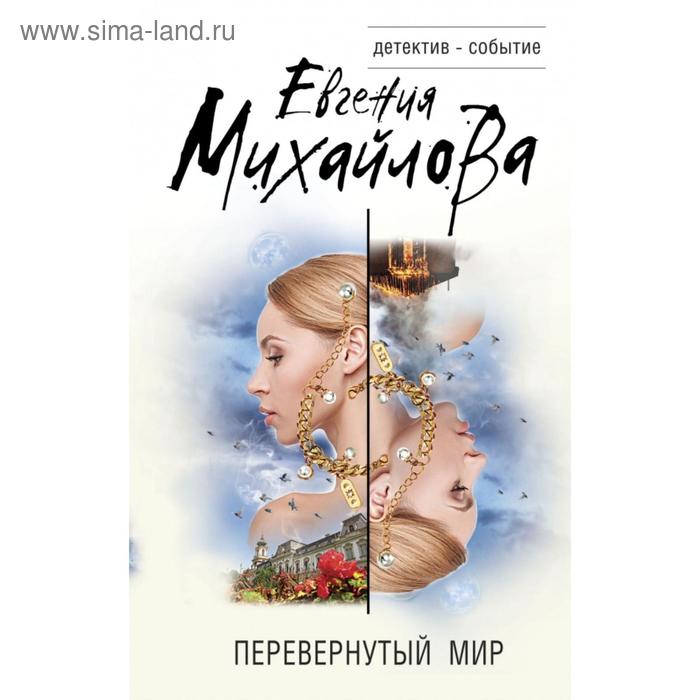 

Перевернутый мир. Евгения Михайлова