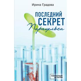 

Последний секрет Парацельса. Ирина Градова