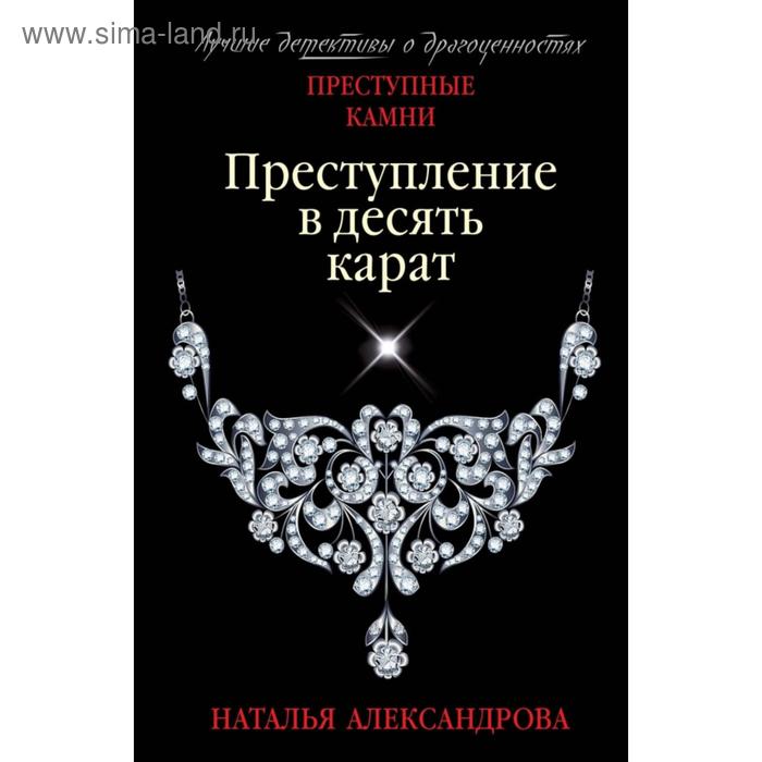 

Преступление в десять карат. Александрова Н.