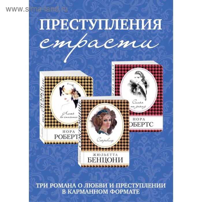 фото Преступления страсти. три романа о любви и преступлении (комплект из 3 книг) эксмо