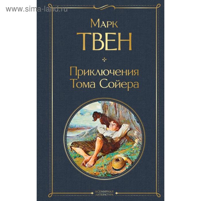 

Приключения Тома Сойера. Марк Твен