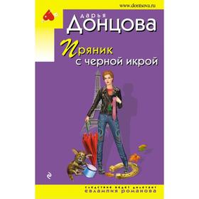

Пряник с черной икрой. Дарья Донцова