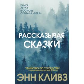 

Рассказывая сказки. Энн Кливз