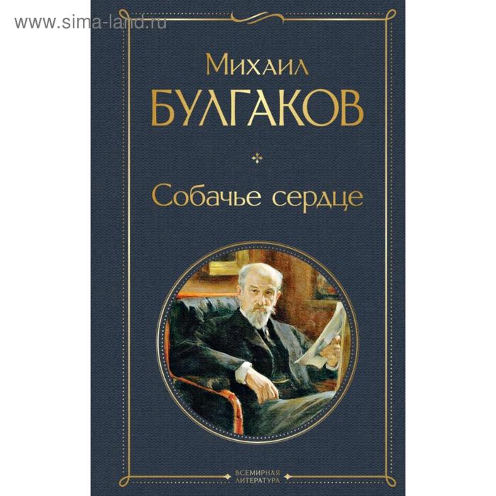 

Собачье сердце. Михаил Булгаков