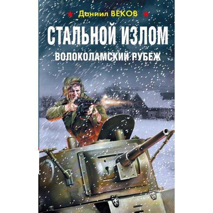 

Стальной излом. Волоколамский рубеж