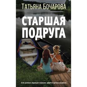 

Старшая подруга. Татьяна Бочарова