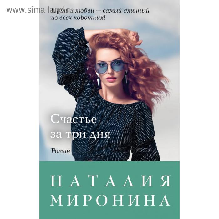 

Счастье за три дня. Наталия Миронина
