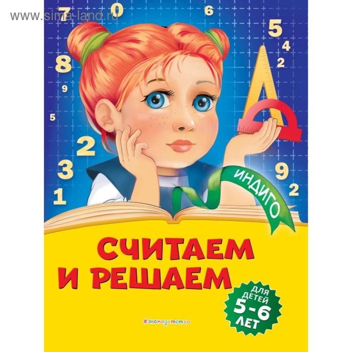 Считаем и решаем: для детей 5-6 лет. Т. Ю. Болтенко фишер ю считаем и решаем рабочая тетрадь 10 для детей 5 6 лет