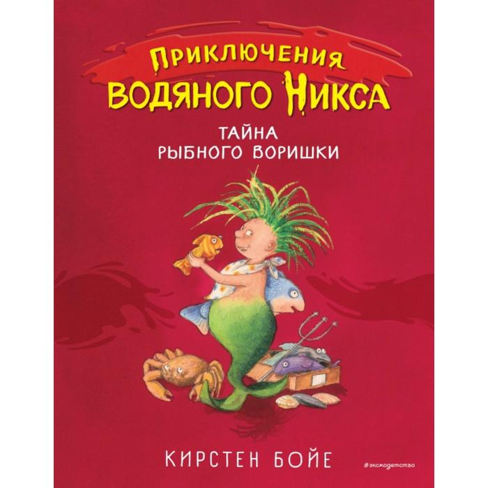 Тайна рыбного воришки (#2). Кирстен Бойе бойе карин тайна рыбного воришки