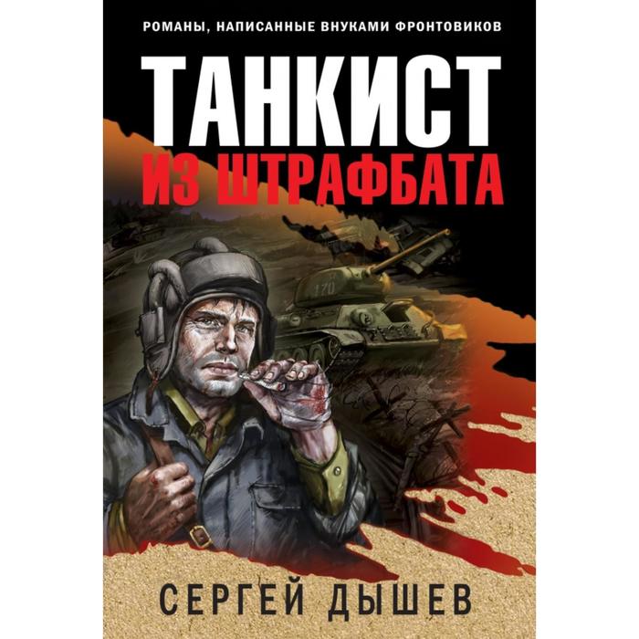 

Танкист из штрафбата. Сергей Дышев