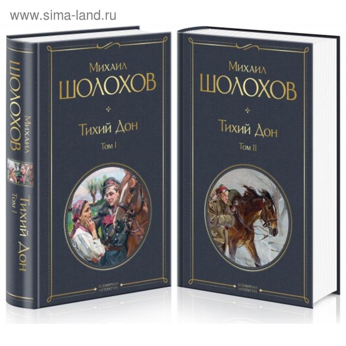 

Тихий Дон (комплект из 2-х книг)