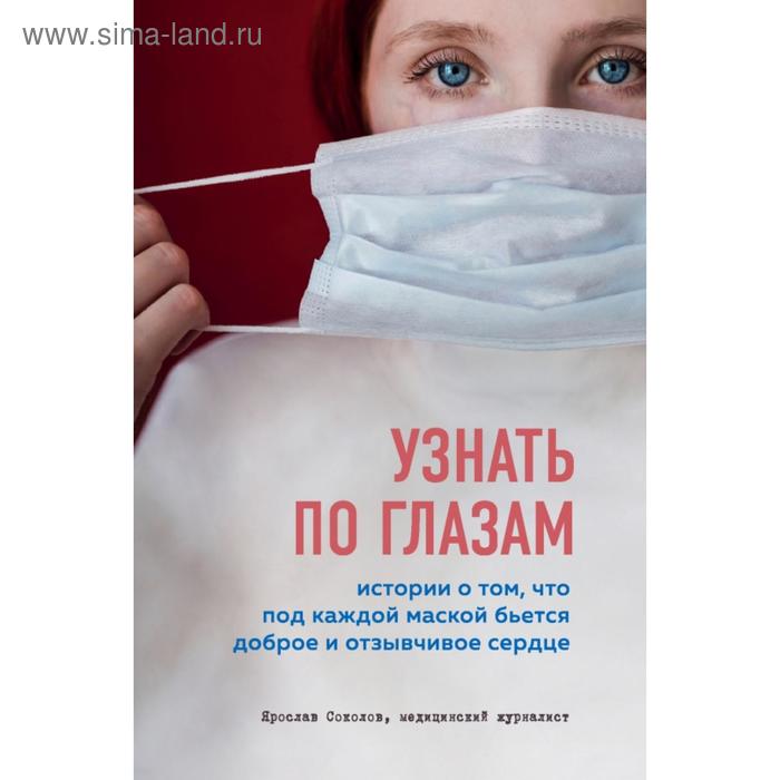 

Узнать по глазам. Истории о том, что под каждой маской бьется доброе и отзывчивое сердце. Ярослав Соколов
