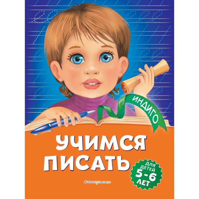 

Учимся писать: для детей 5-6 лет. А. В. Пономарева