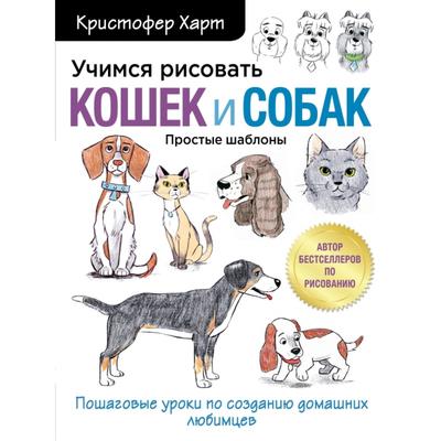 Рисовать кошек и собак рисовать