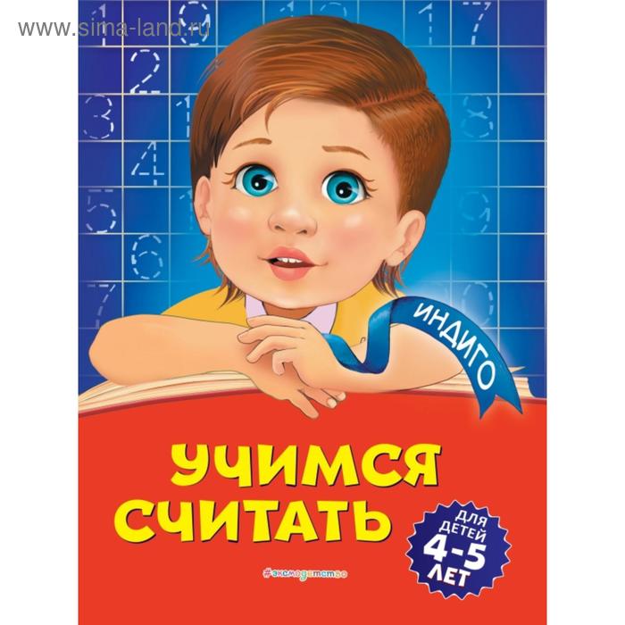 Учимся считать: для детей 4-5 лет. Т. Ю. Болтенко