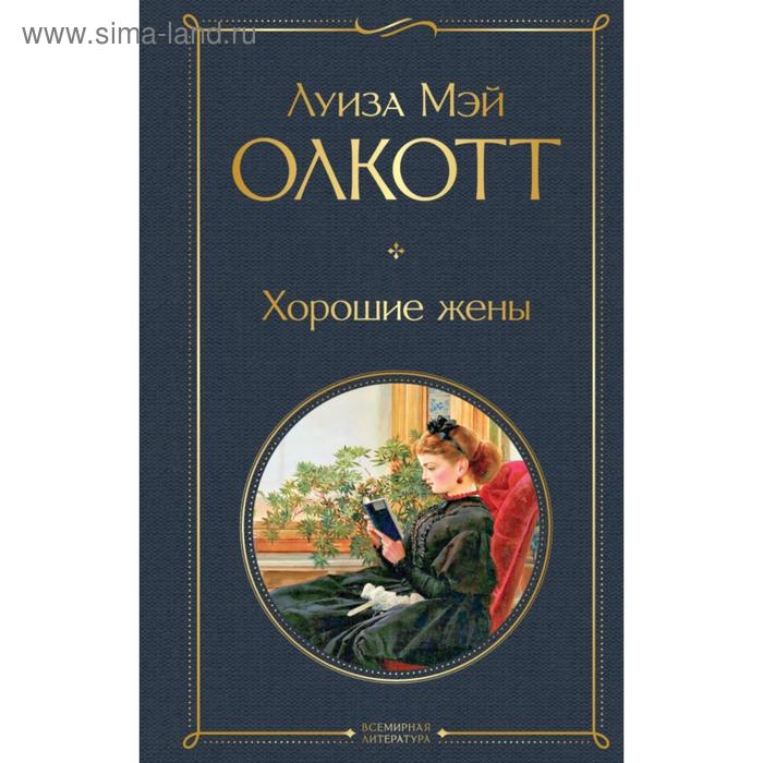 

Хорошие жены. Луиза Мэй Олкотт