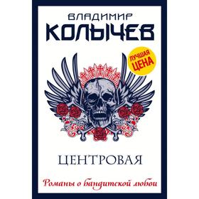 

Центровая. Владимир Колычев