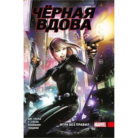 

Чёрная Вдова. Игра без правил. Джейн Соска, Сильвия Соска