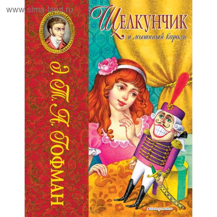 

Щелкунчик и мышиный король (ил. И. Егунова). Гофман Э.Т.А.