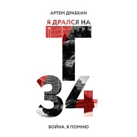 

Я дрался на Т-34