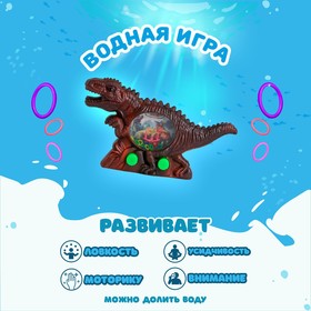 Водная игра «Динозавр», цвета МИКС Ош