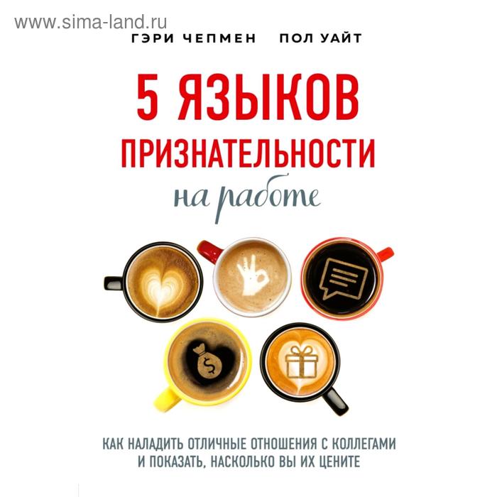 

5 языков признательности на работе. Гэри Чепмен, Пол Уайт