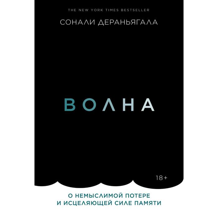 

Волна. О немыслимой потере и исцеляющей силе памяти. Сонали Дераньягала