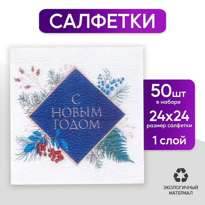 фото Салфетки бумажные однослойные «с новым годом» новогодний букет, 24х24 см, набор 50 шт. страна карнавалия