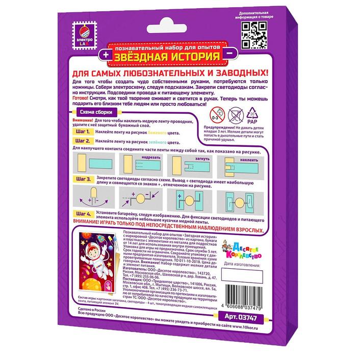 Набор для опытов «Звёздная история. Космонавт» 5391122
