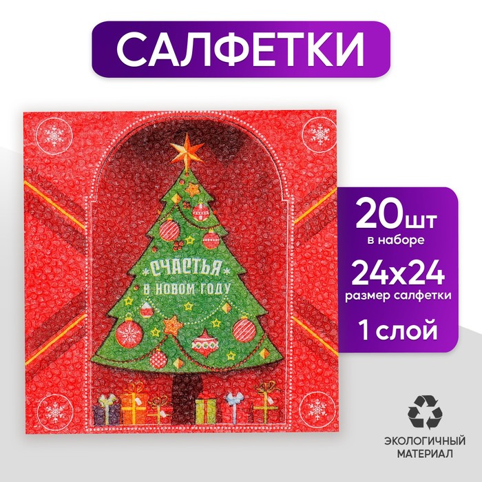 Салфетки бумажные однослойные «Счастья в Новом году», 24х24 см, новогодний набор 20 шт.