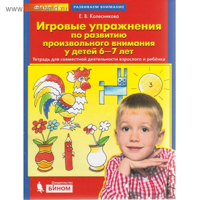 Игровые упражнения по развитию произвол. внимания 6-7 лет Колесникова (2019)
