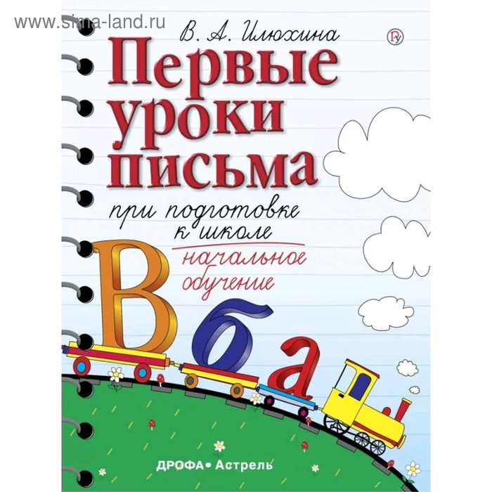 

Планета знаний Первые уроки письма при подготовке к школе Илюхина (2019)