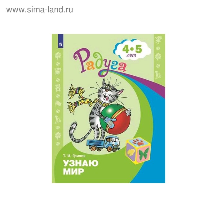 Радуга ПР Узнаю мир Развивающая книга для детей 4-5 лет Гризик ФП2019 (2020)