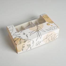Коробка для эклеров с вкладышами, кондитерская упаковка «Для вдохновения», 25,2 х 15 х 7 см