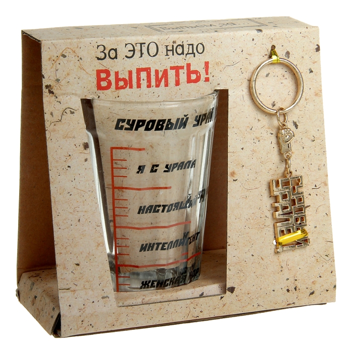 Граненый стакан "Суровому уральцу"набор с брелком