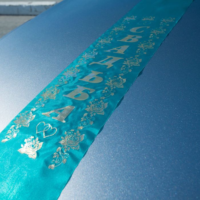 Лента на капот "Свадьба", шелк с резинками, 150*15 см, зеленая