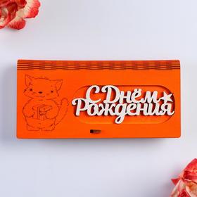 

Конверт деревянный "С Днем Рождения!" 17 х 8,5 х 2 см