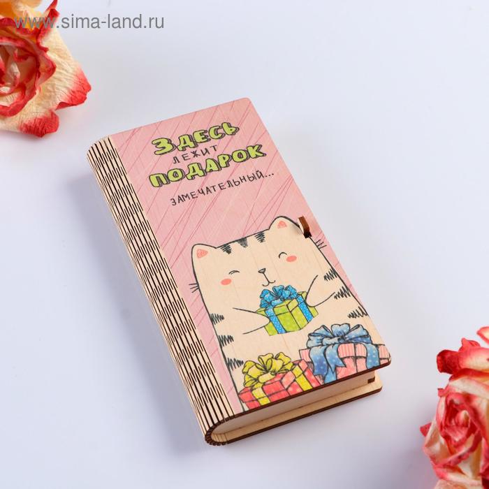 

Конверт деревянный с печатью "Здесь лежит подарок замечательный..."