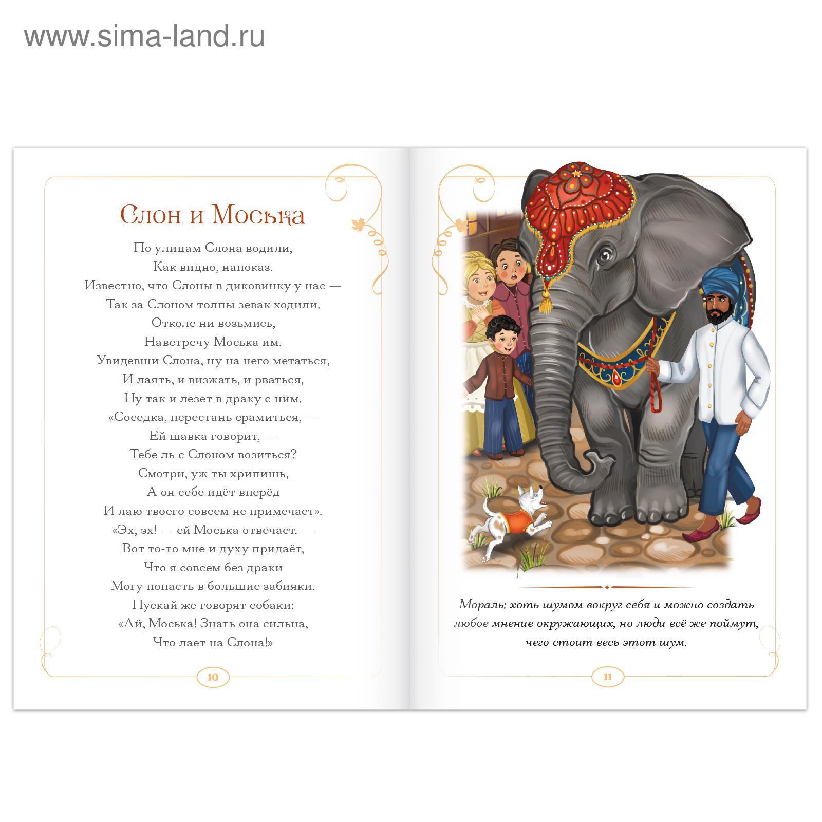 Слон и моська автор. Крылов слон и моська книга. Басня Крылова слон и моська. Слон и моська читать.