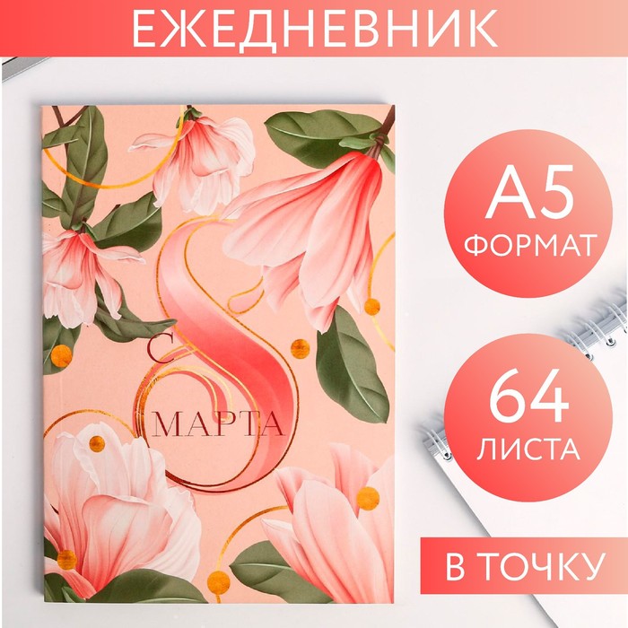 

Ежедневник в точку «С 8 МАРТА нежный», А5, 64 листа