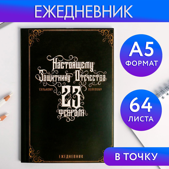 Ежедневник в точку «Настоящему защитнику отечества», А5, 64 листа ежедневник в точку dreams come true а5 64 листа подарок