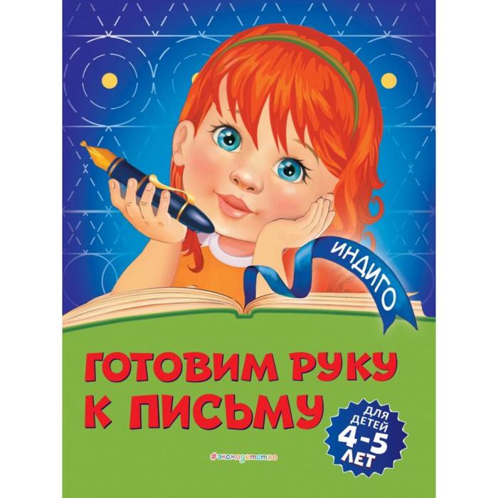 

Готовим руку к письму: для детей 4-5 лет. Пономарева А.В.