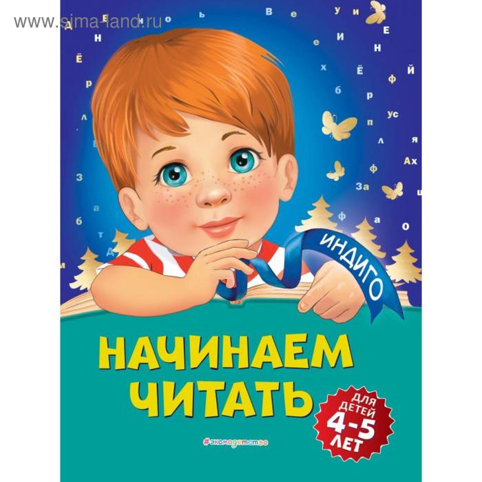 

Начинаем читать: для детей 4-5 лет, Пономарева А.В.