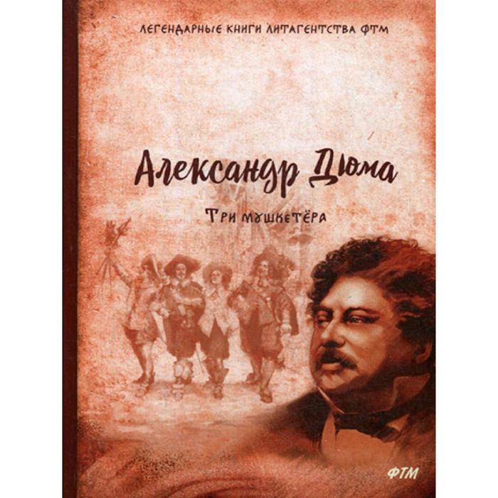 

Три мушкетера. Дюма А.