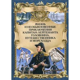 

Жизнь и необыкновенные приключения капитана-лейтенанта Головина, путешественника и мореходца: повесть. Фраерман Р.И., Зайкин П.Д.