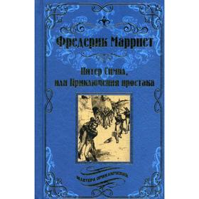 

Питер Симпл,или Приключения простака: роман. Марриет Ф.