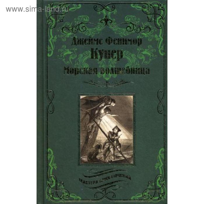 

Морская волшебница: роман. Купер Дж. Ф.