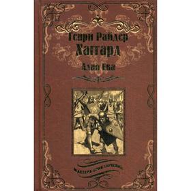 

Алая Ева; Сердце мира: романы. Хаггард Г.Р.