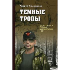 

Темные тропы: роман. Саломатов А.В.