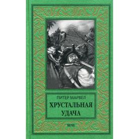 

Хрустальная удача: роман. Марвел П.